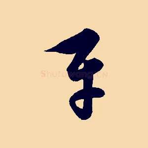 平