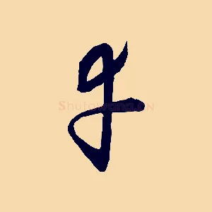幸