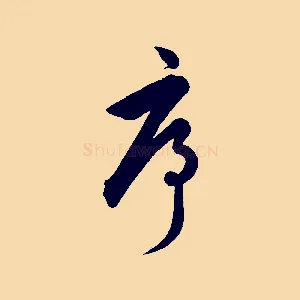 序