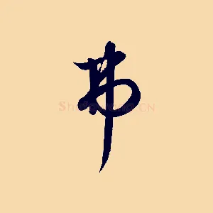 弗