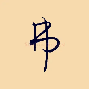 弗
