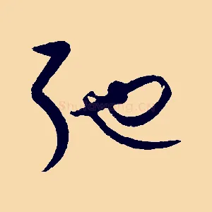 弛