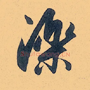 泺