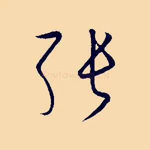 張
