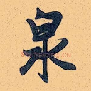 泉