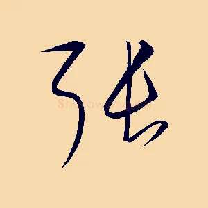張