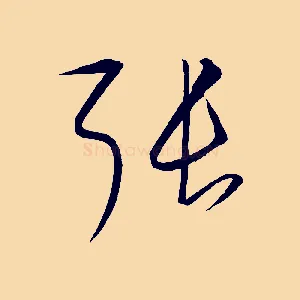 張