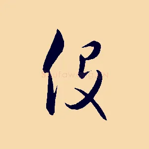 役
