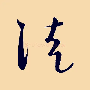 徒