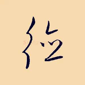 德