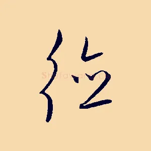 德