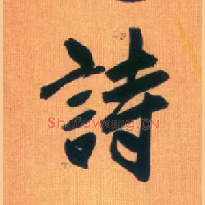 诗