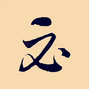 必