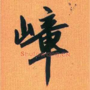 嶂