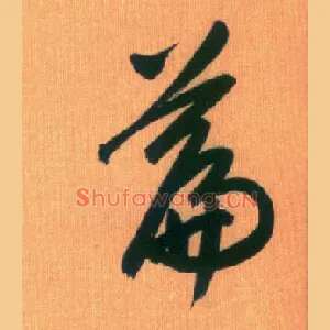 篇