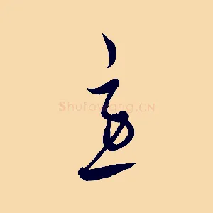 急