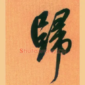 归