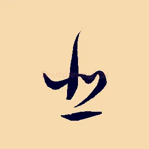 悲