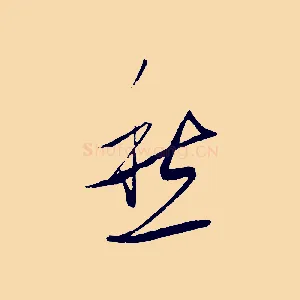 愁