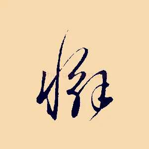懈