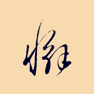 懈