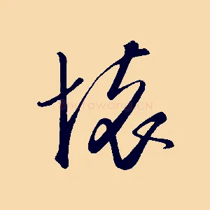 懷