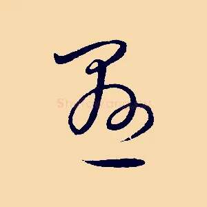 懸