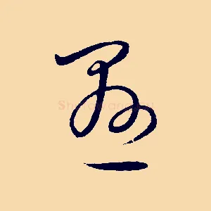 懸