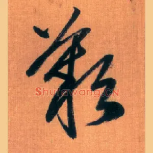 叹