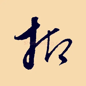 抑