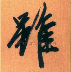 虽