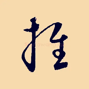 推