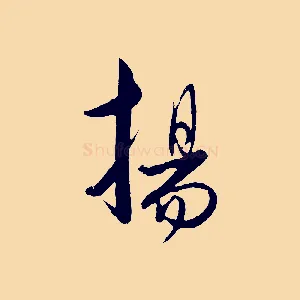揚