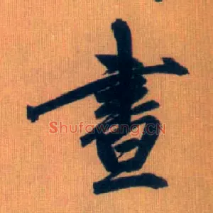 昼