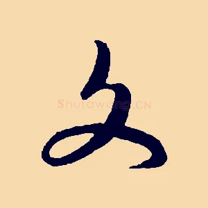 文