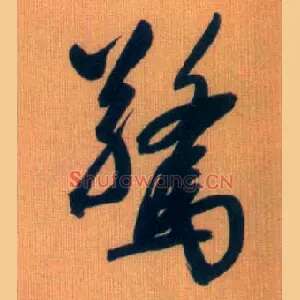 惊