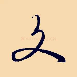 文