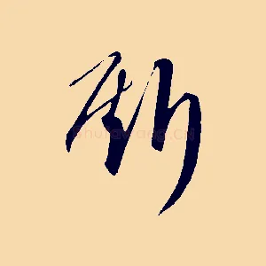 斯