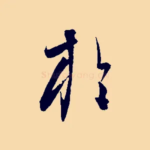 於