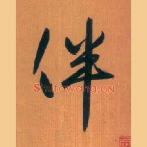 伴