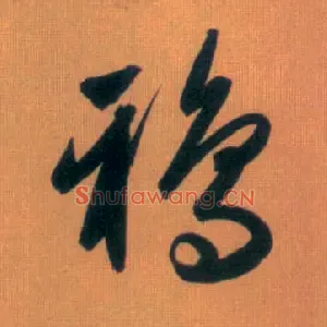 鸦