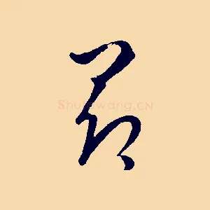 昂