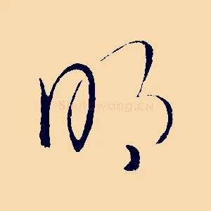 明