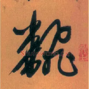 翻