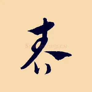 春