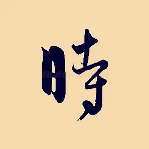 時