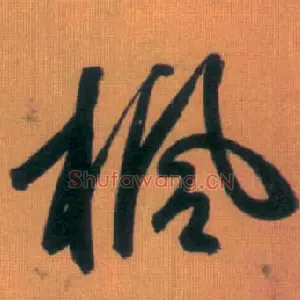枫