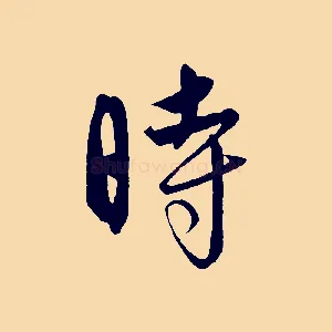 時