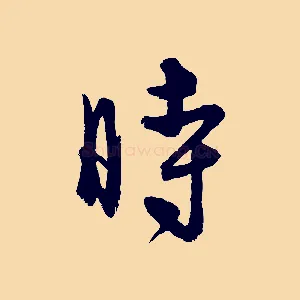 時