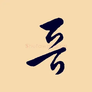 晉